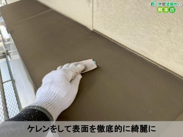 ケレンをして表面を徹底的に綺麗に