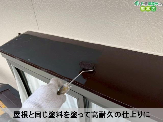 屋根と同じ塗料を塗って高耐久の仕上りに