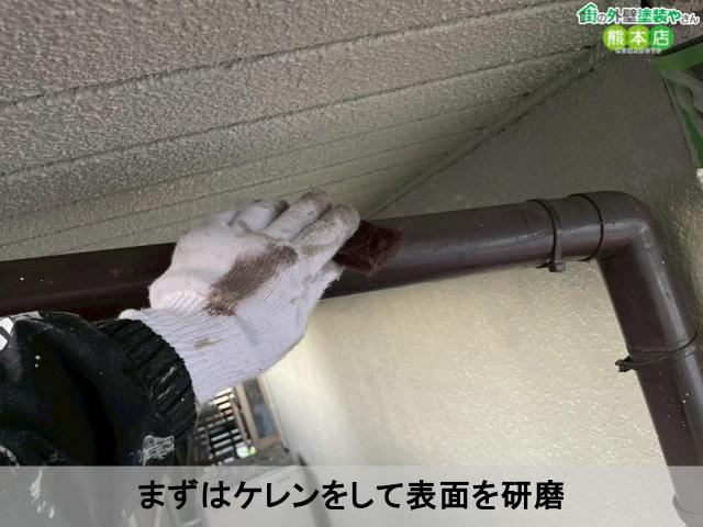 まずはケレンをして表面を研磨