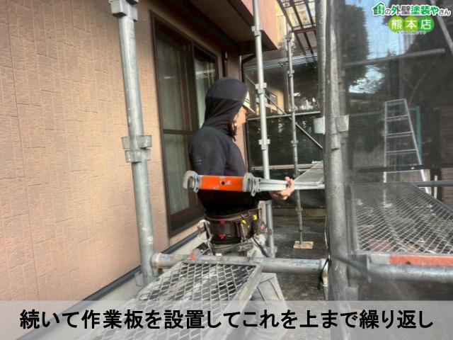 続いて作業板を設置してこれを上まで繰り返し