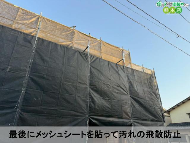 最後にメッシュシートを貼って汚れの飛散防止