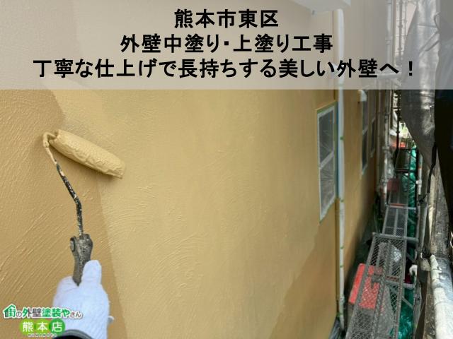熊本市東区にて行った外壁中塗り・上塗り工事｜丁寧な仕上げで長持ちする美しい外壁へ