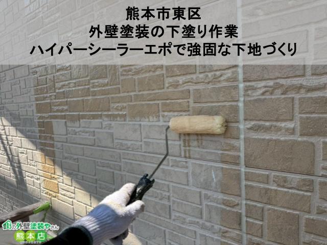 【熊本市東区】外壁塗装の下塗り作業｜ハイパーシーラーエポで強固な下地づくり