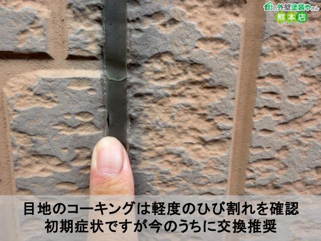 目地のコーキングは軽度のひび割れを確認 初期症状ですが今のうちに交換推奨