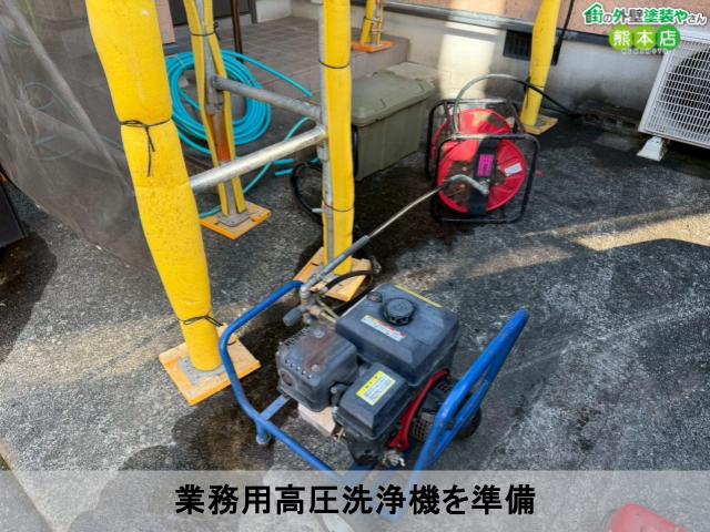 業務用高圧洗浄機を準備