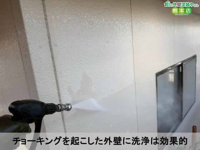 チョーキングを起こした外壁に洗浄は効果的
