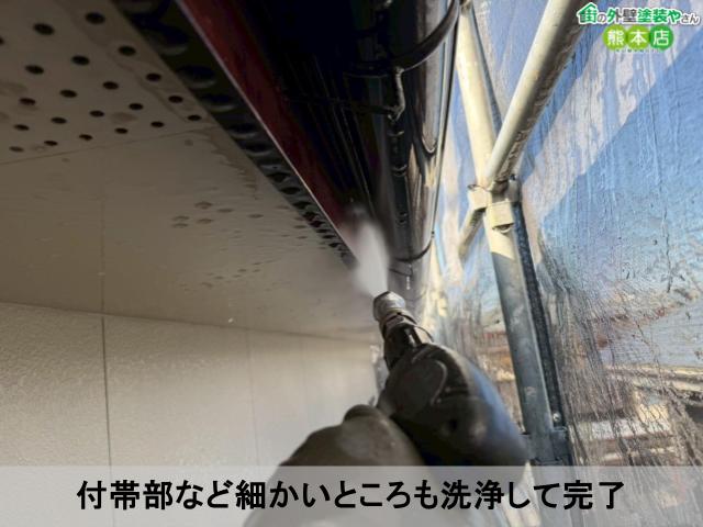 付帯部など細かいところも洗浄して完了