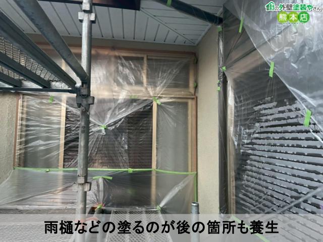 雨樋などの塗るのが後の箇所も養生