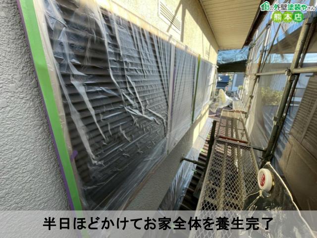 半日ほどかけてお家全体を養生完了