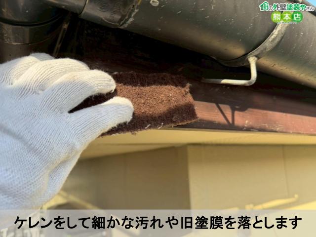 ケレンをして細かな汚れや旧塗膜を落とします