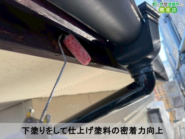 下塗りをして仕上げ塗料の密着力向上