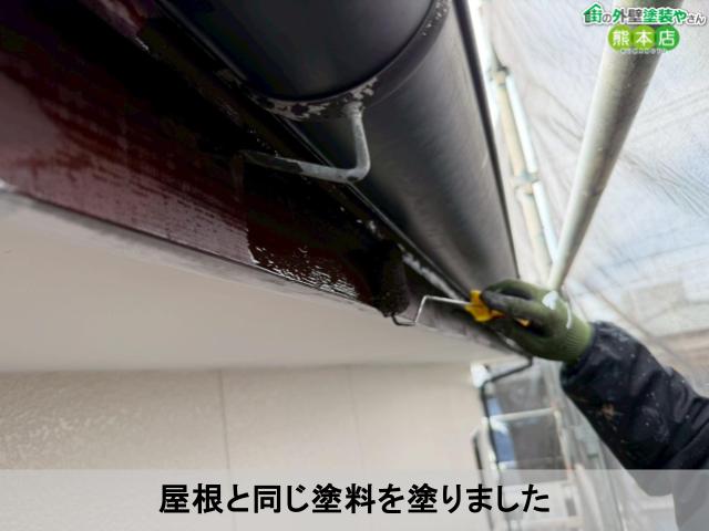 屋根と同じ塗料を塗りました