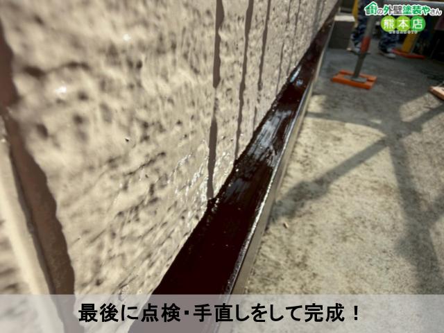 最後に点検・手直しをして完成！