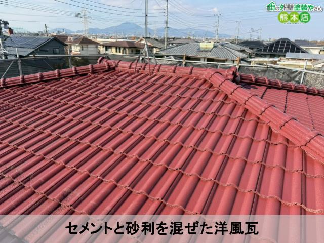 セメントと砂利を混ぜた洋風瓦