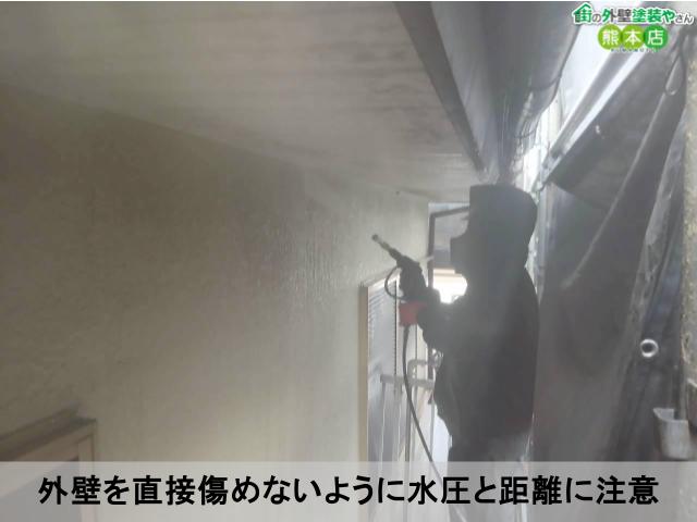 外壁を直接傷めないように水圧と距離に注意