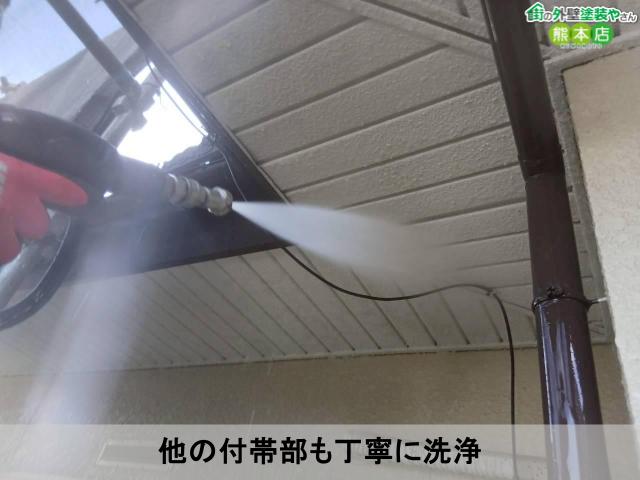 他の付帯部も丁寧に洗浄