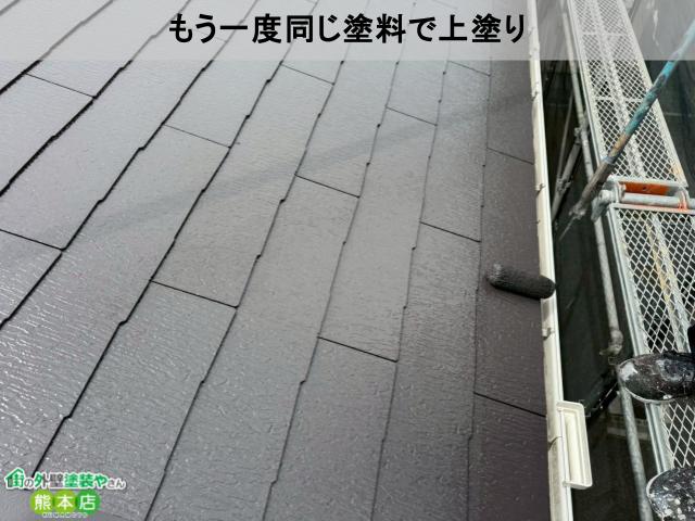 もう一度同じ塗料で上塗り