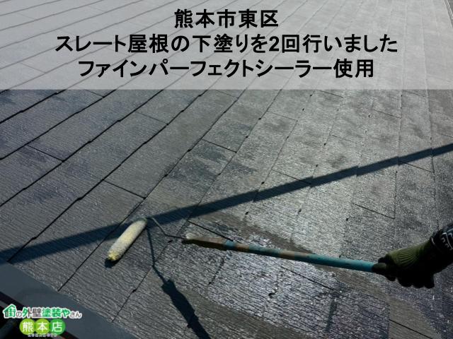 【熊本市東区】スレート屋根の下塗りを2回行いました｜ファインパーフェクトシーラー使用