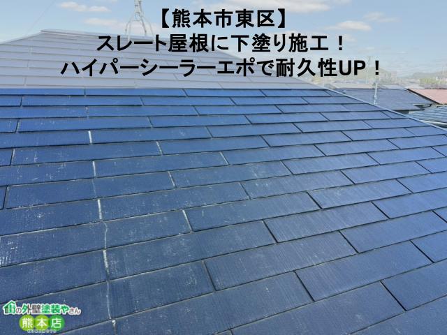 【熊本市東区】色褪せ・塗膜剥がれのスレート屋根に下塗り施工！ハイパーシーラーエポで耐久性UP