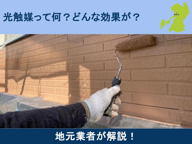 熊本市で光触媒外壁塗装を検討中の方へ|費用・効果・事例まで地元業者が徹底解説!