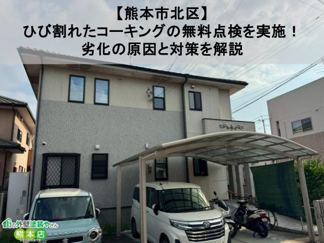 【熊本市北区】にてひび割れたコーキング無料点検を実施！劣化の原因と対策を解説