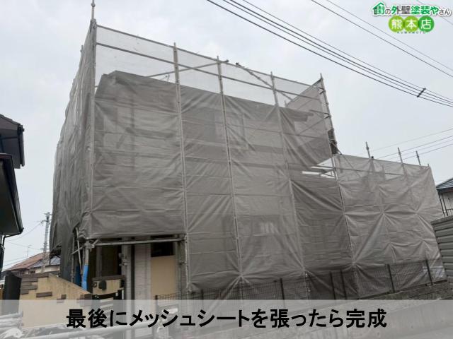 最後にメッシュシートを張ったら完成