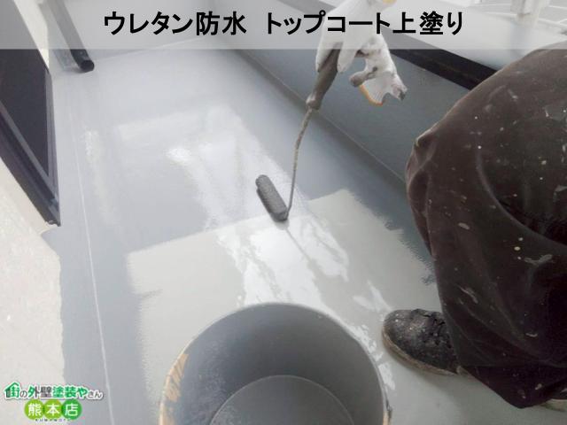 ウレタン防水 トップコート上塗り