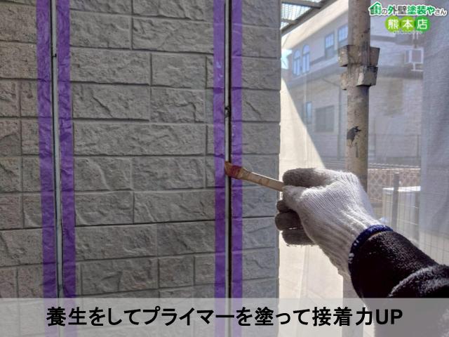 養生をしてプライマーを塗って接着力UP