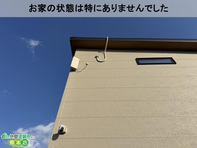 お家の状態は特にありませんでした