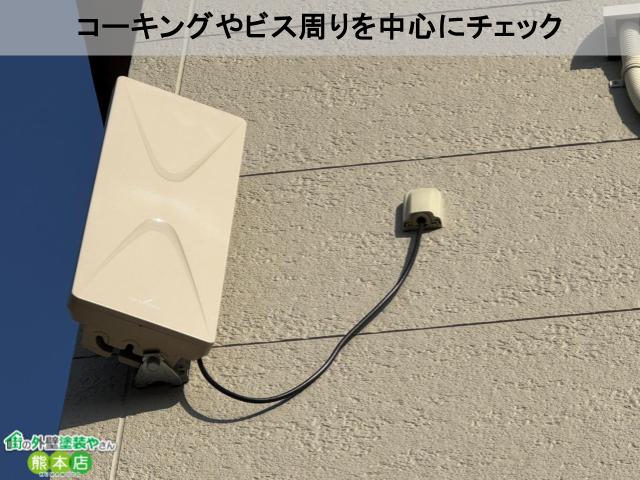 コーキングやビス周りを中心にチェック