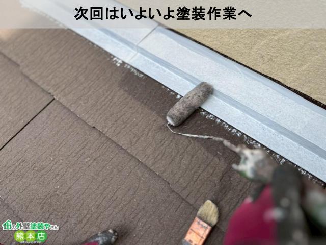次回はいよいよ塗装作業へ