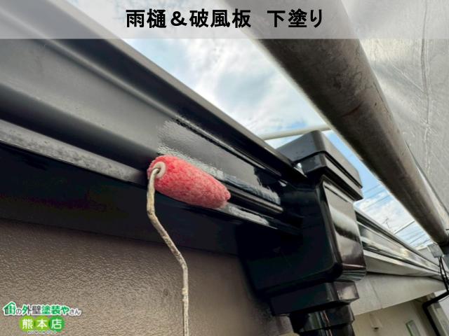 雨樋&破風板 下塗り