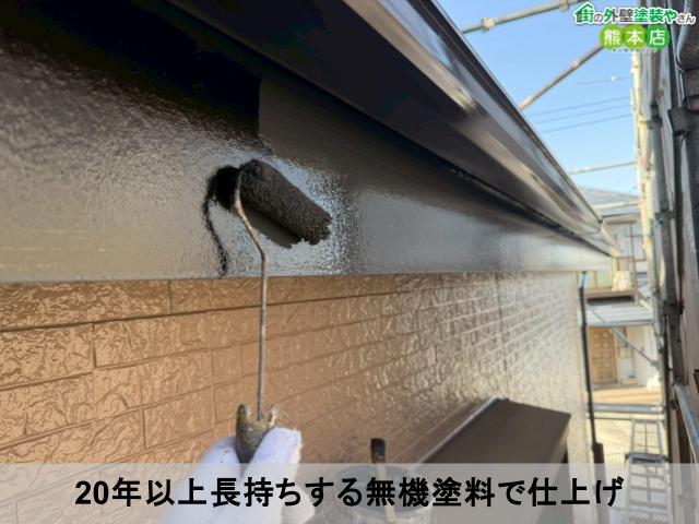 20年以上長持ちする無機塗料で仕上げ