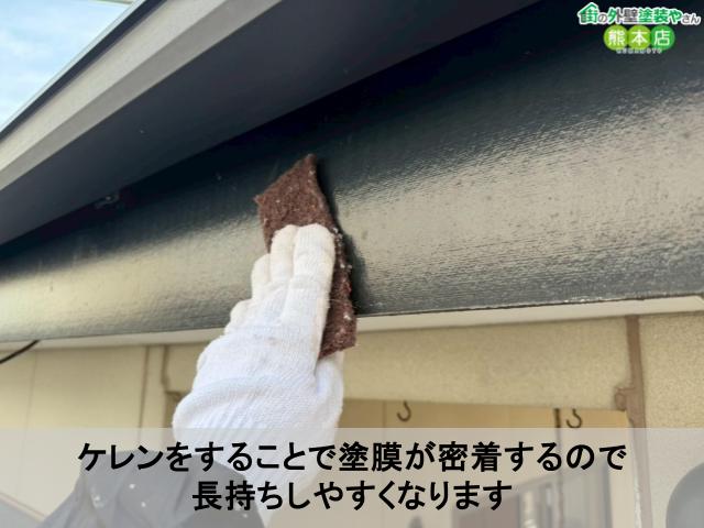 ケレンをすることで塗膜が密着するので 長持ちしやすくなります