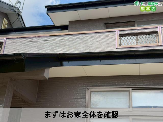 まずはお家全体を確認