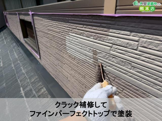 クラック補修して ファインパーフェクトトップで塗装