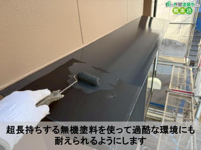 超長持ちする無機塗料を使って過酷な環境にも耐えられるようにします