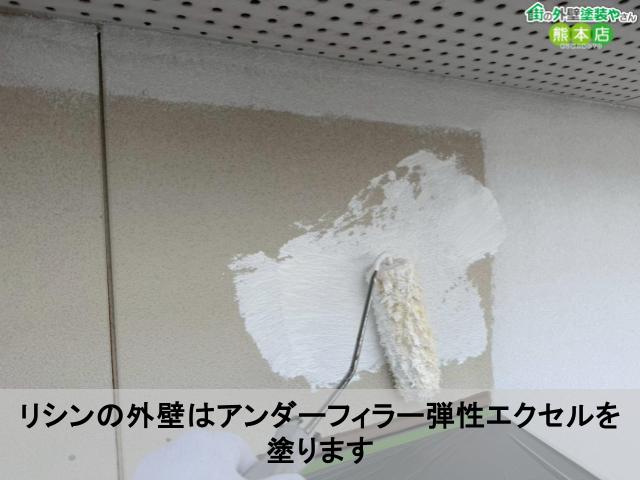 リシンの外壁はアンダーフィラー弾性エクセルを塗ります