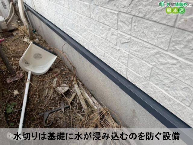 水切りは基礎に水が浸み込むのを防ぐ設備
