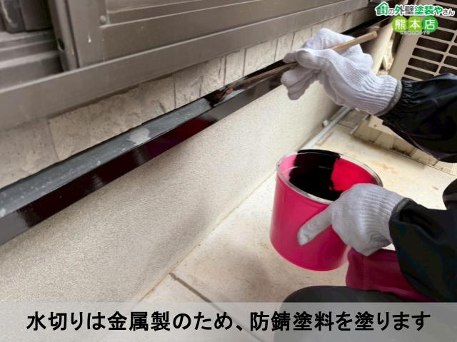 水切りは金属製のため、防錆塗料を塗ります
