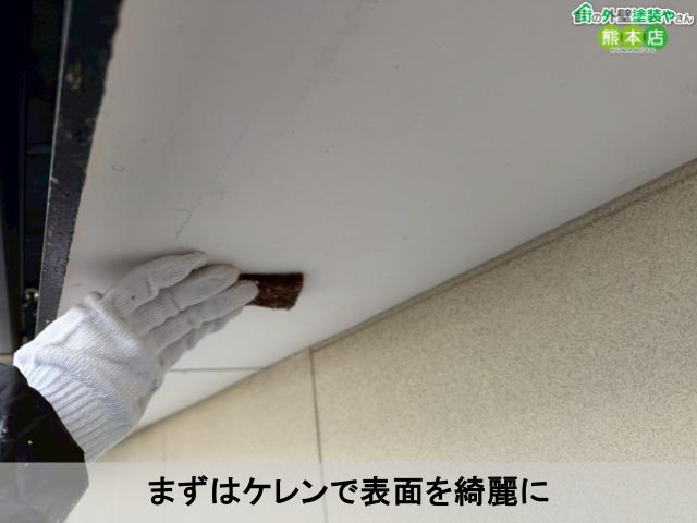 まずはケレンで表面を綺麗に