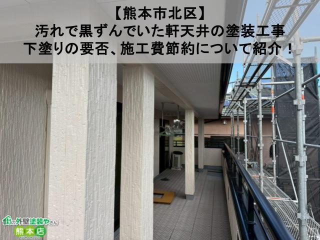 【熊本市北区】汚れで黒ずんでいた軒天井の塗装工事｜下塗りの要否、施工費節約について紹介！