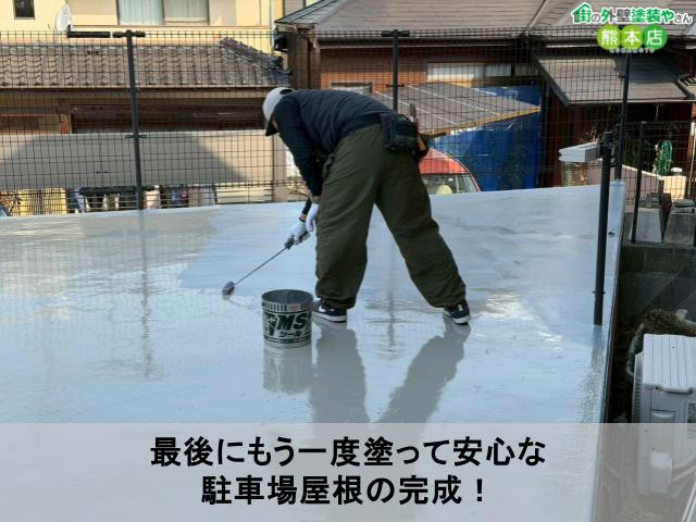 最後にもう一度塗って安心な 駐車場屋根の完成!