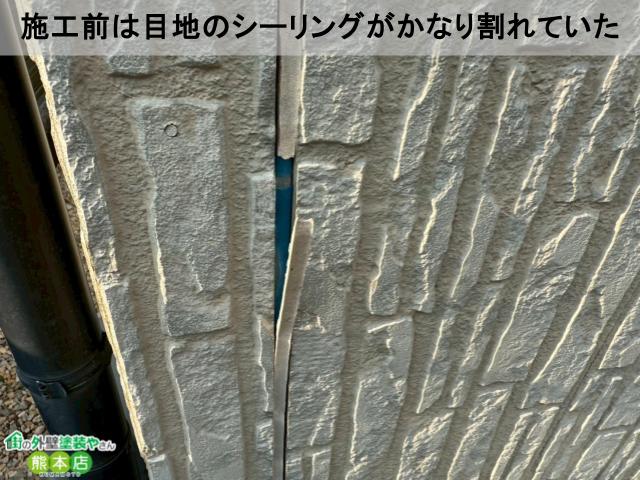 施工前は目地のシーリングがかなり割れていた