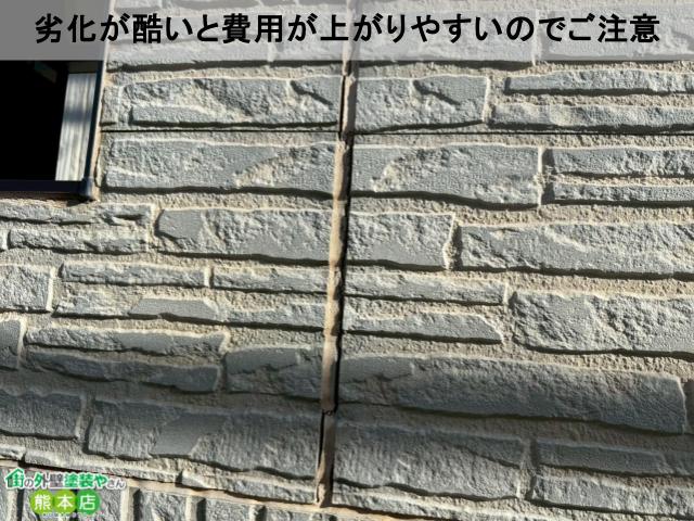 劣化が酷いと費用が上がりやすいのでご注意