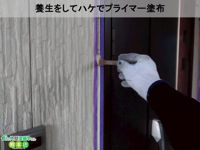 養生をしてハケでプライマー塗布