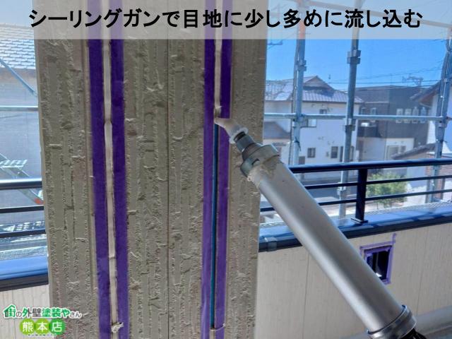 シーリングガンで目地に少し多めに流し込む