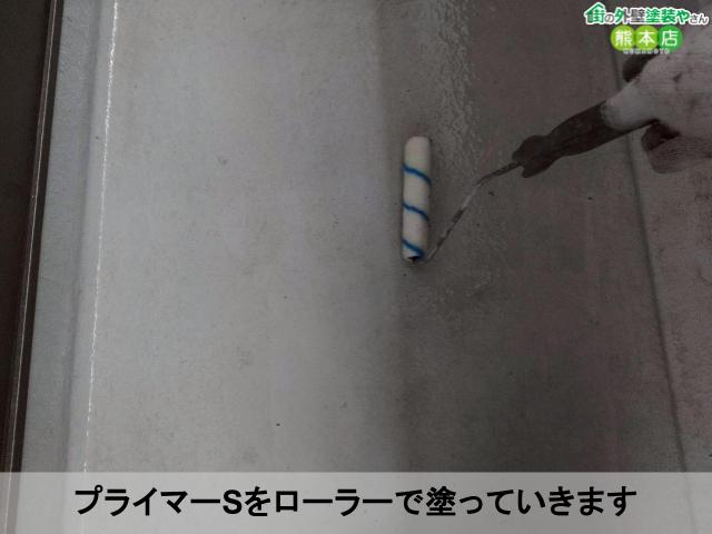 プライマーSをローラーで塗っていきます