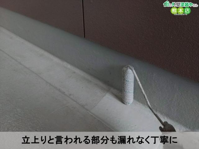 立上りと言われる部分も漏れなく丁寧に