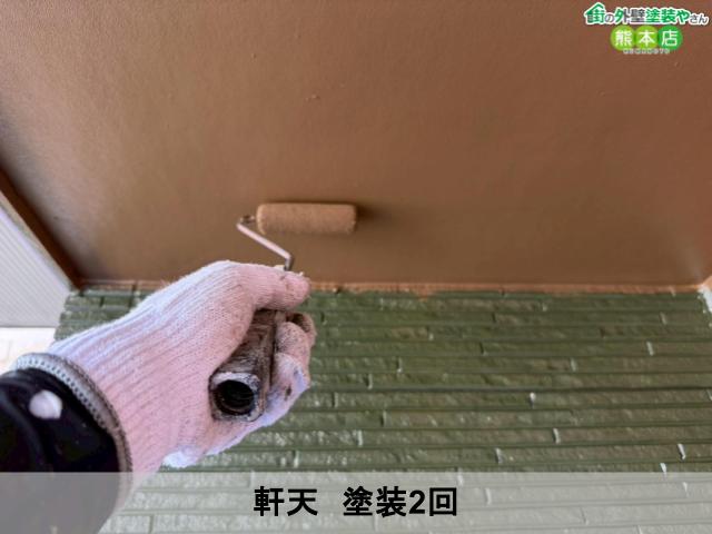 軒天 塗装2回